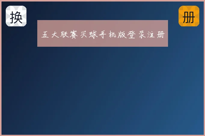 五大联赛买球手机版登录注册
