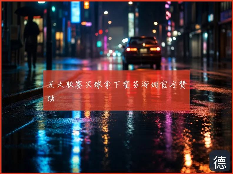 五大联赛买球拿下霍芬海姆官方赞助