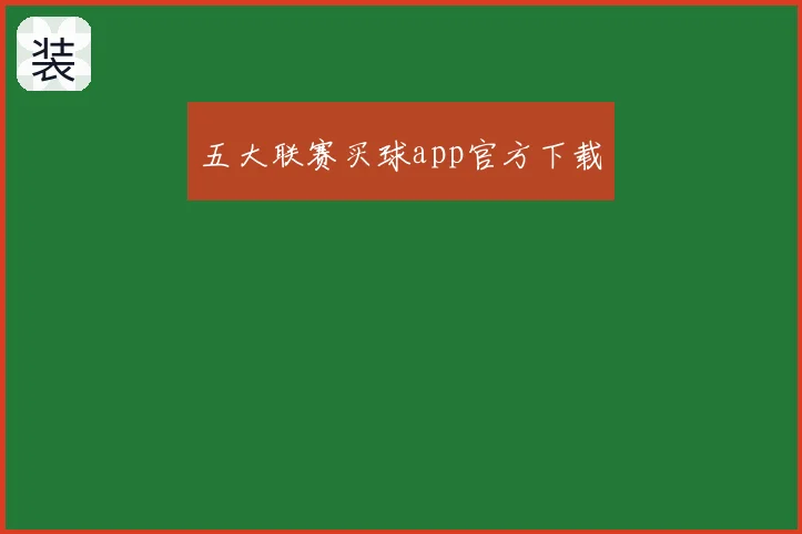 五大联赛买球app官方下载