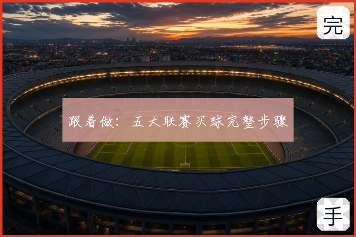 跟着做：五大联赛买球完整步骤