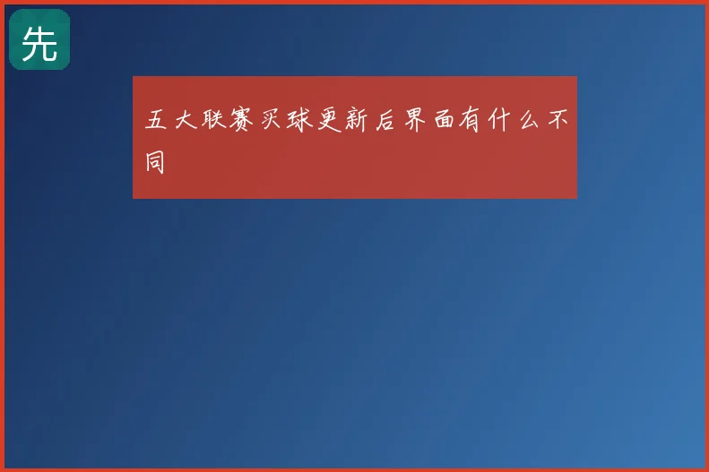 五大联赛买球更新后界面有什么不同