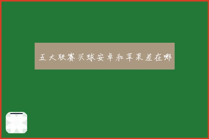 五大联赛买球安卓和苹果差在哪