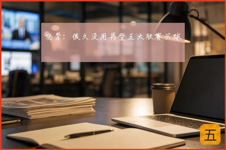 场景：很久没用再登五大联赛买球